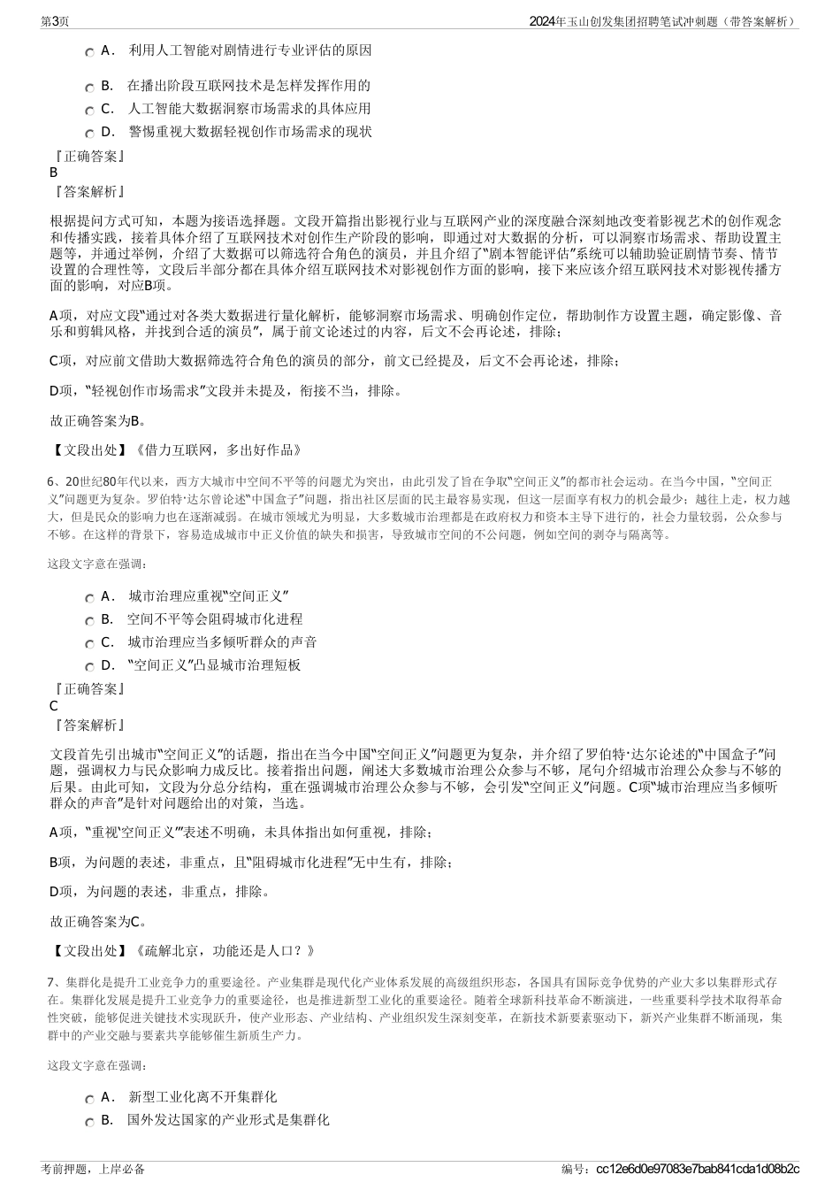 2024年玉山创发集团招聘笔试冲刺题（带答案解析）_第3页