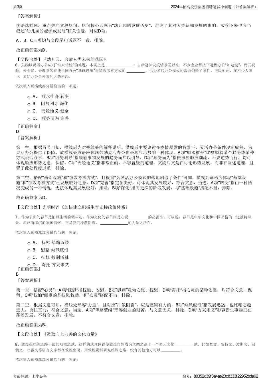 2024年怡高投资集团招聘笔试冲刺题（带答案解析）_第3页