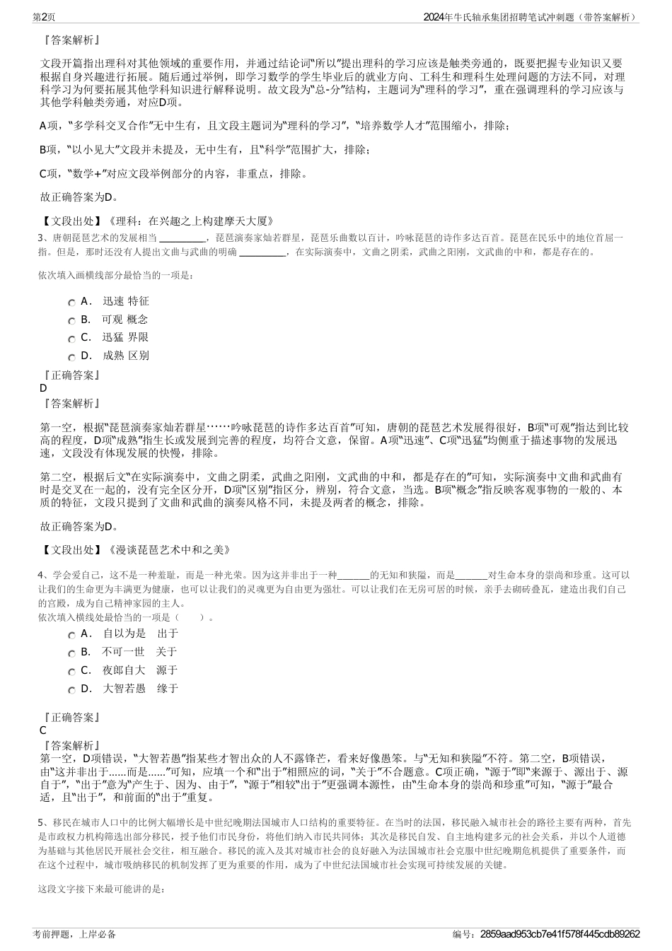 2024年牛氏轴承集团招聘笔试冲刺题（带答案解析）_第2页