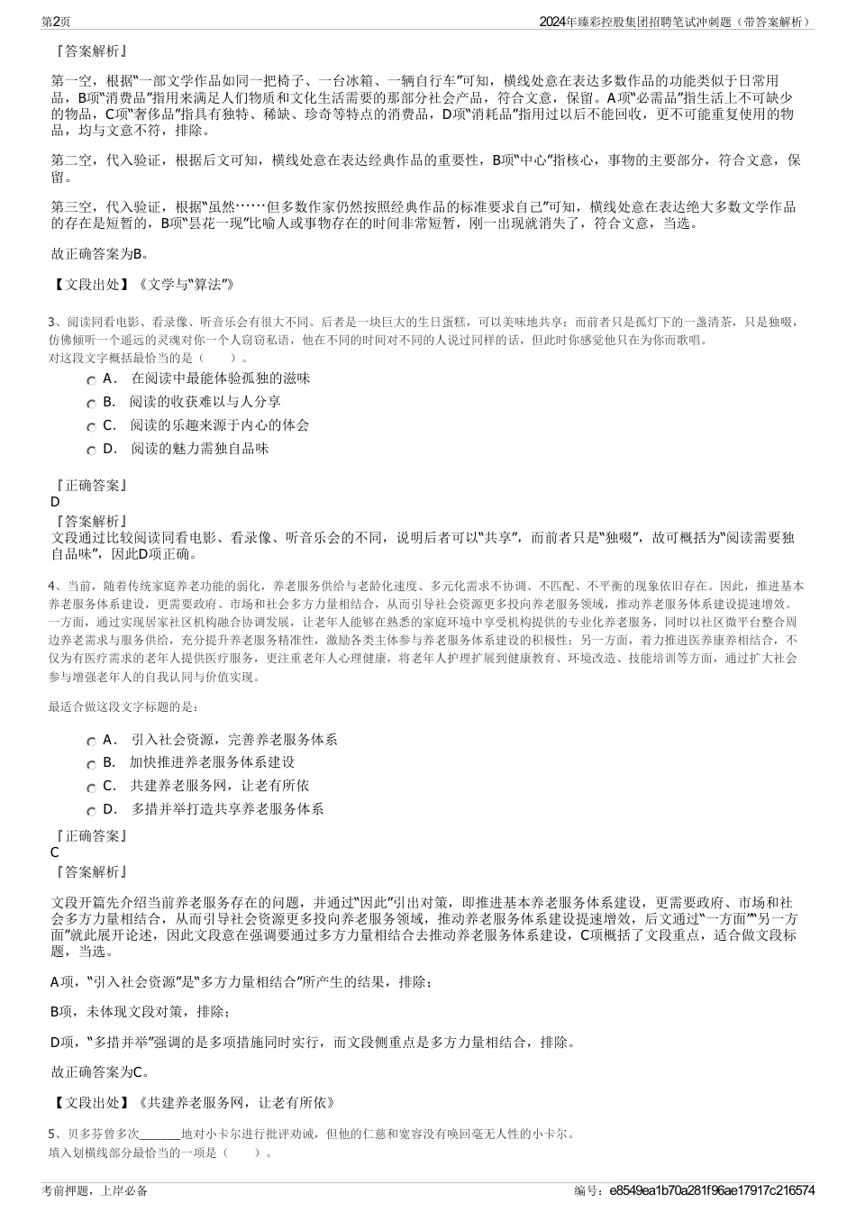 2024年臻彩控股集团招聘笔试冲刺题（带答案解析）_第2页