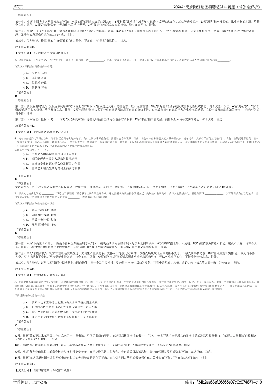 2024年鹰牌陶资集团招聘笔试冲刺题（带答案解析）_第2页