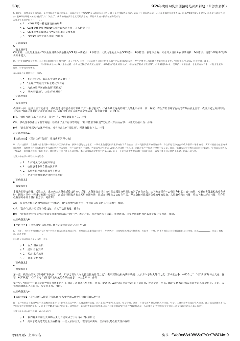 2024年鹰牌陶资集团招聘笔试冲刺题（带答案解析）_第3页