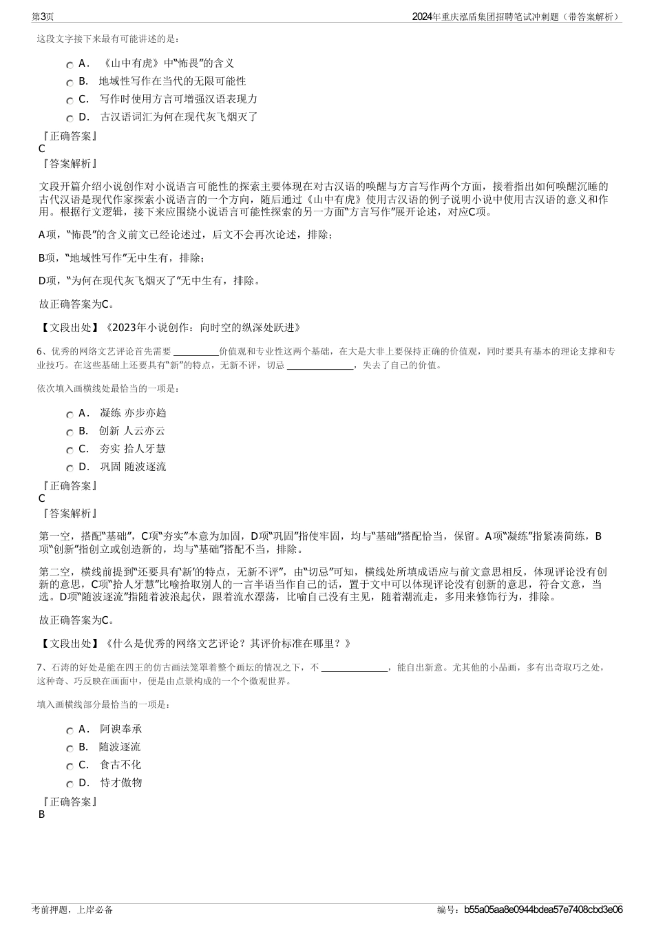 2024年重庆泓盾集团招聘笔试冲刺题（带答案解析）_第3页