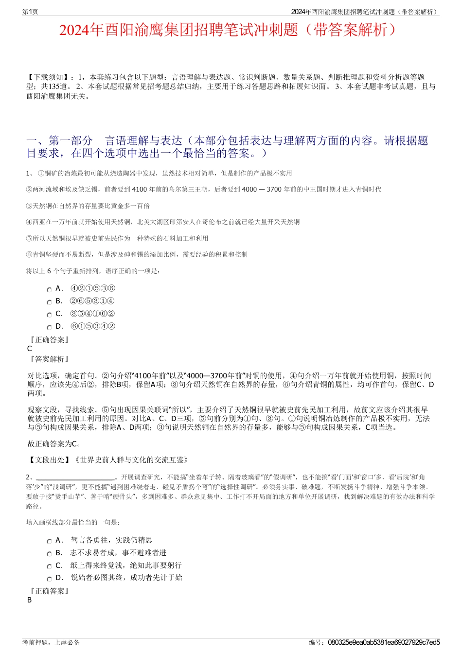 2024年酉阳渝鹰集团招聘笔试冲刺题（带答案解析）_第1页