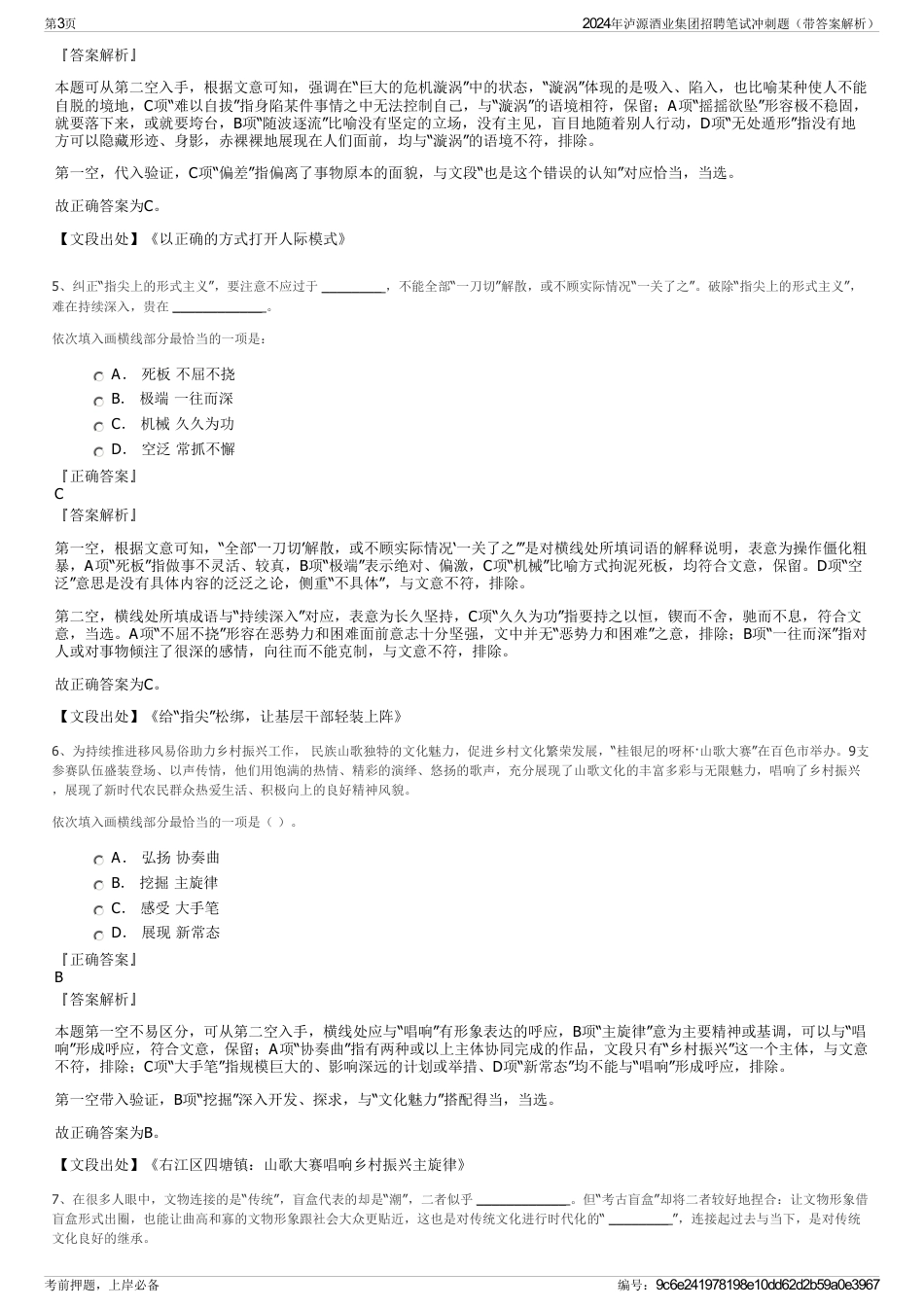 2024年泸源酒业集团招聘笔试冲刺题（带答案解析）_第3页