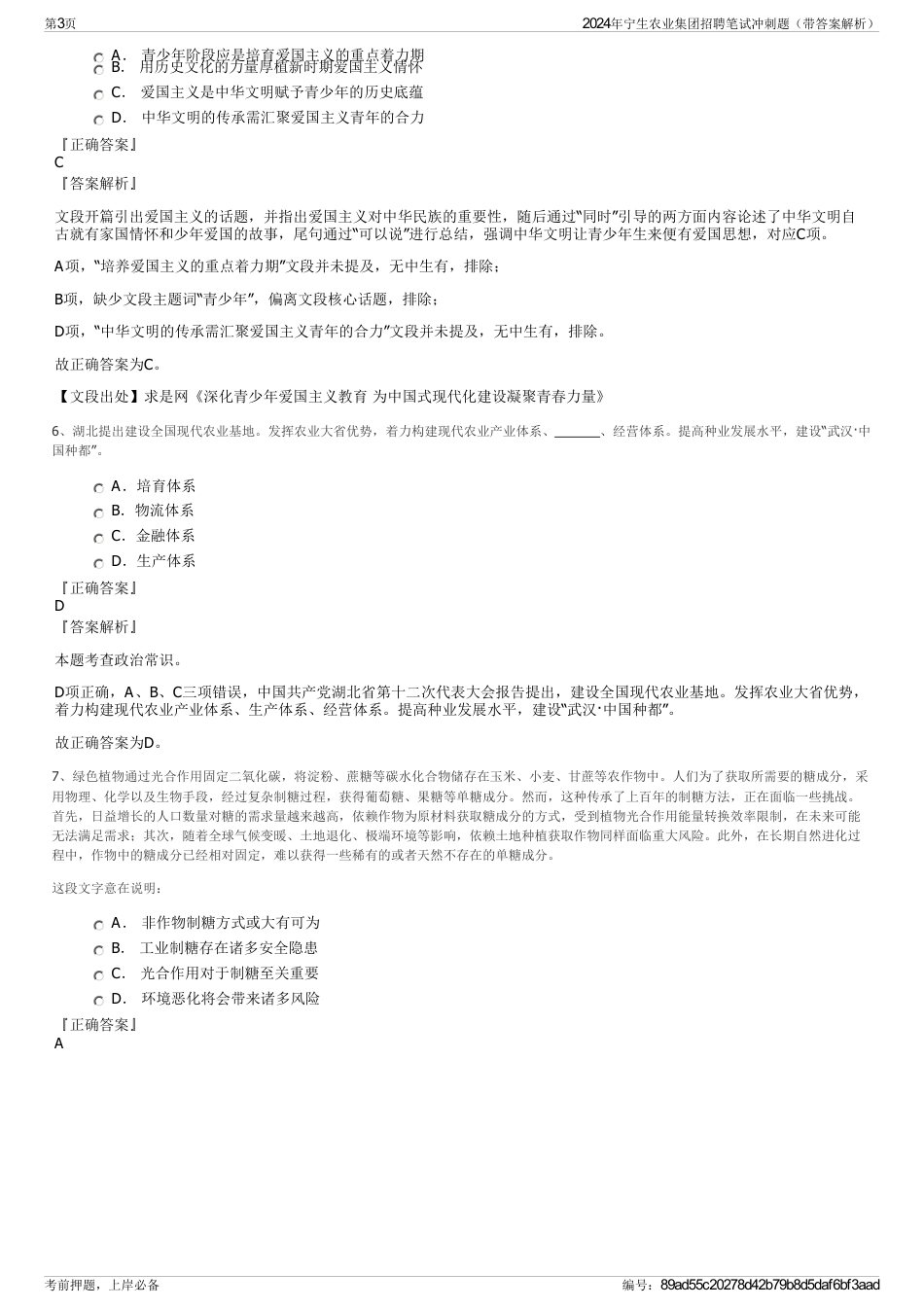 2024年宁生农业集团招聘笔试冲刺题（带答案解析）_第3页
