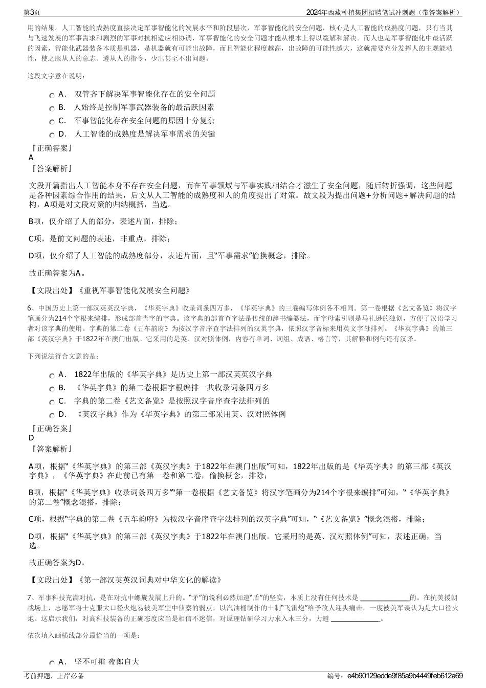 2024年西藏种植集团招聘笔试冲刺题（带答案解析）_第3页