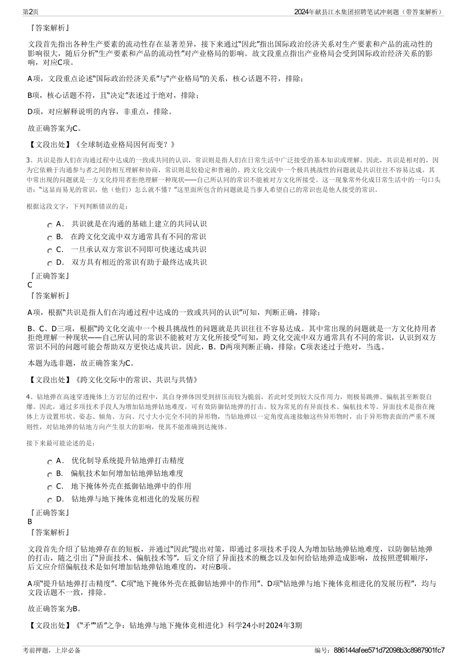 2024年献县江水集团招聘笔试冲刺题（带答案解析）_第2页