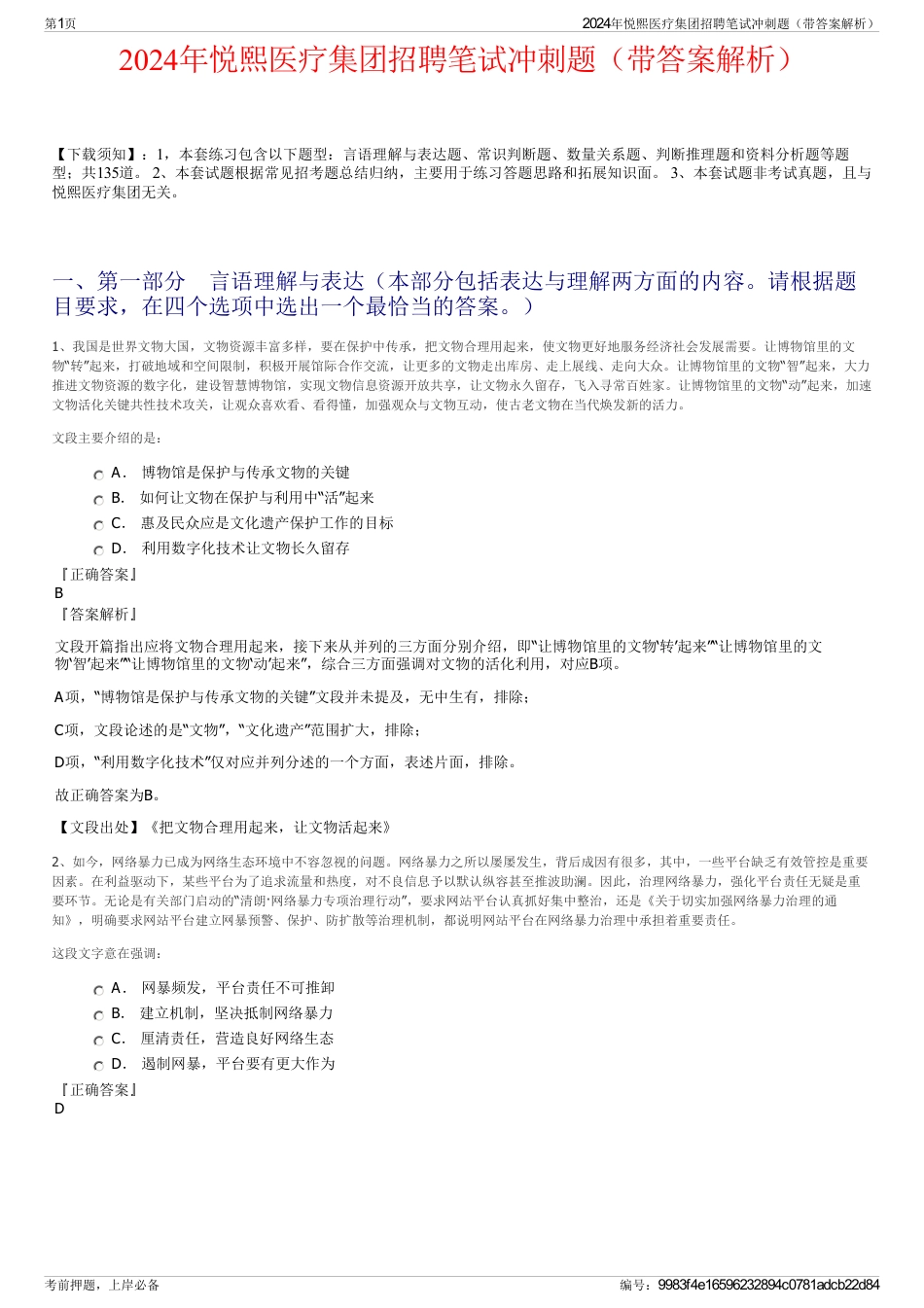 2024年悦熙医疗集团招聘笔试冲刺题（带答案解析）_第1页