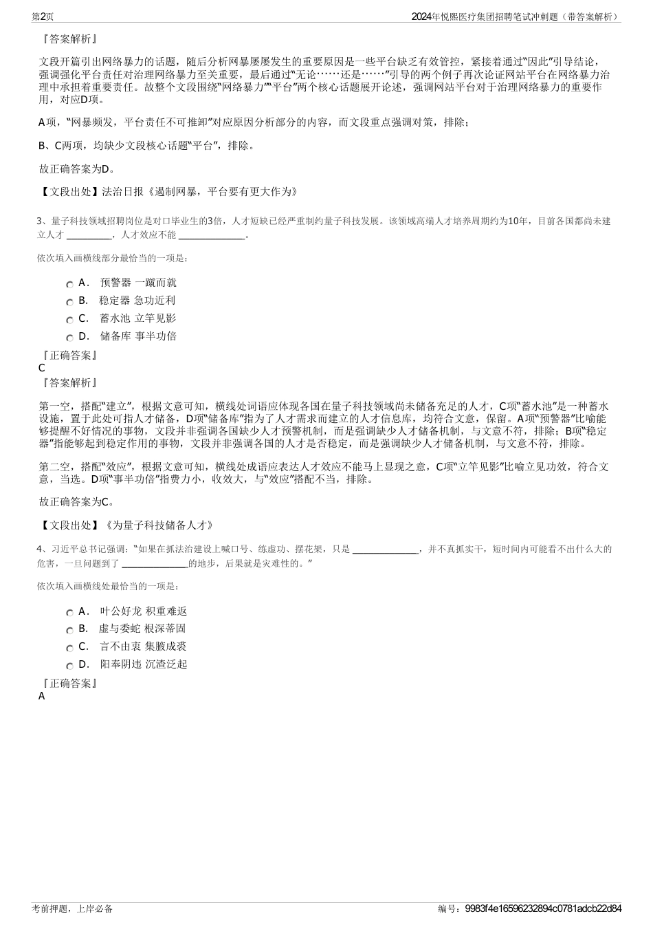 2024年悦熙医疗集团招聘笔试冲刺题（带答案解析）_第2页