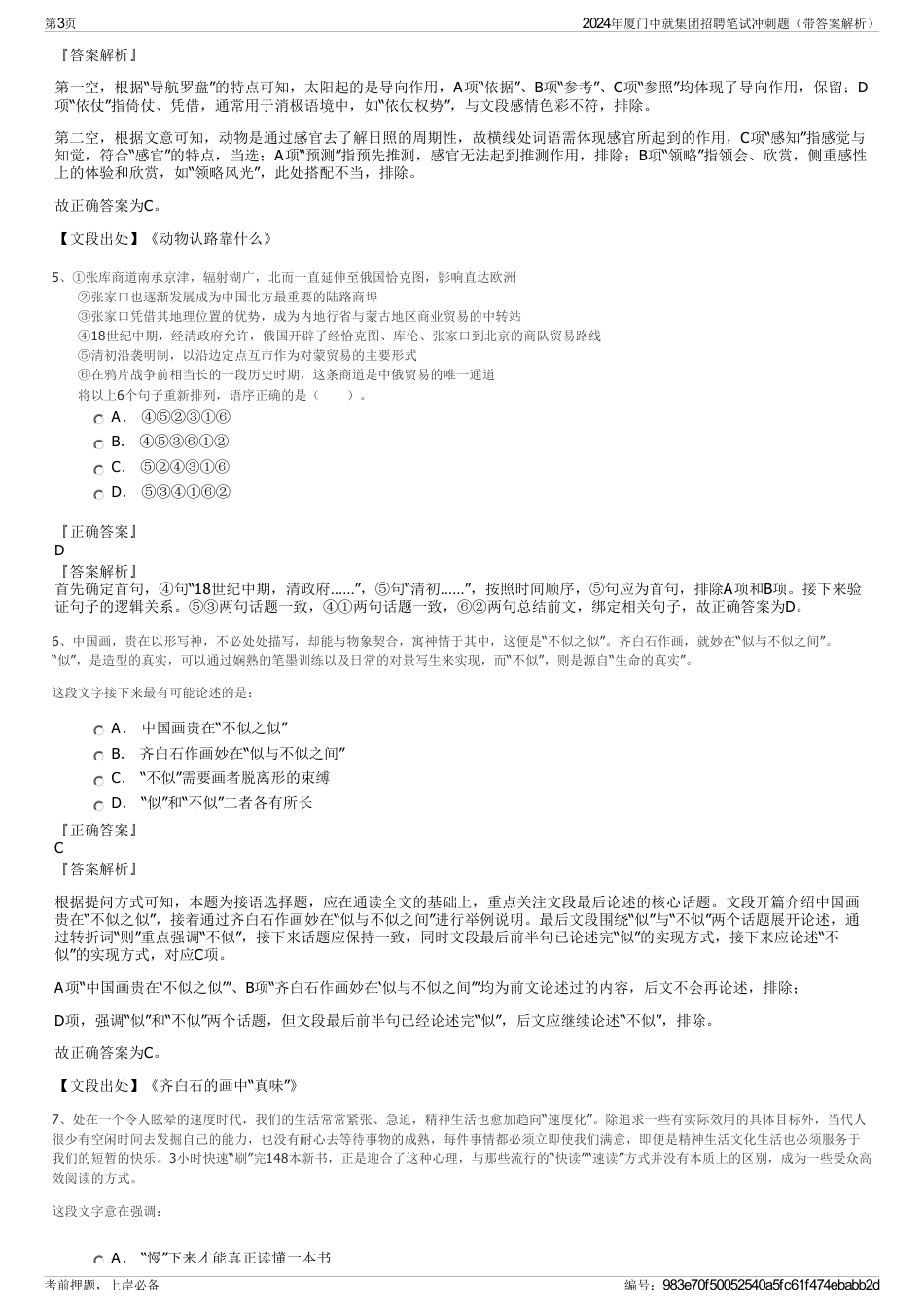 2024年厦门中就集团招聘笔试冲刺题（带答案解析）_第3页