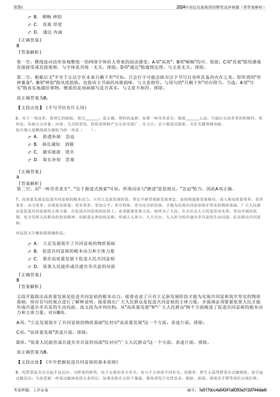 2024年润达包装集团招聘笔试冲刺题（带答案解析）_第3页