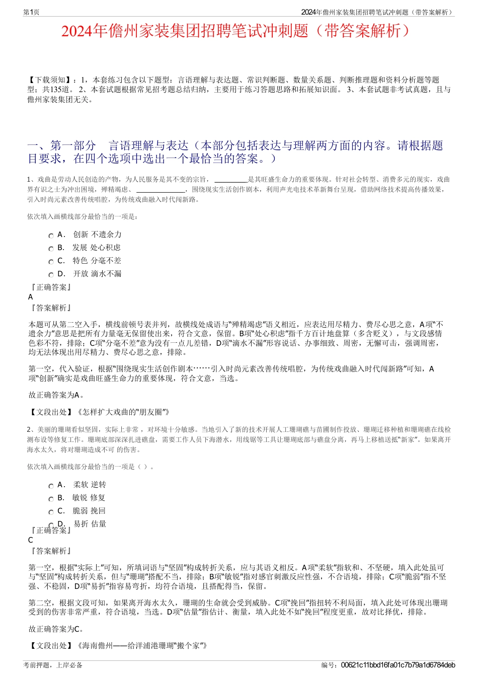 2024年儋州家装集团招聘笔试冲刺题（带答案解析）_第1页