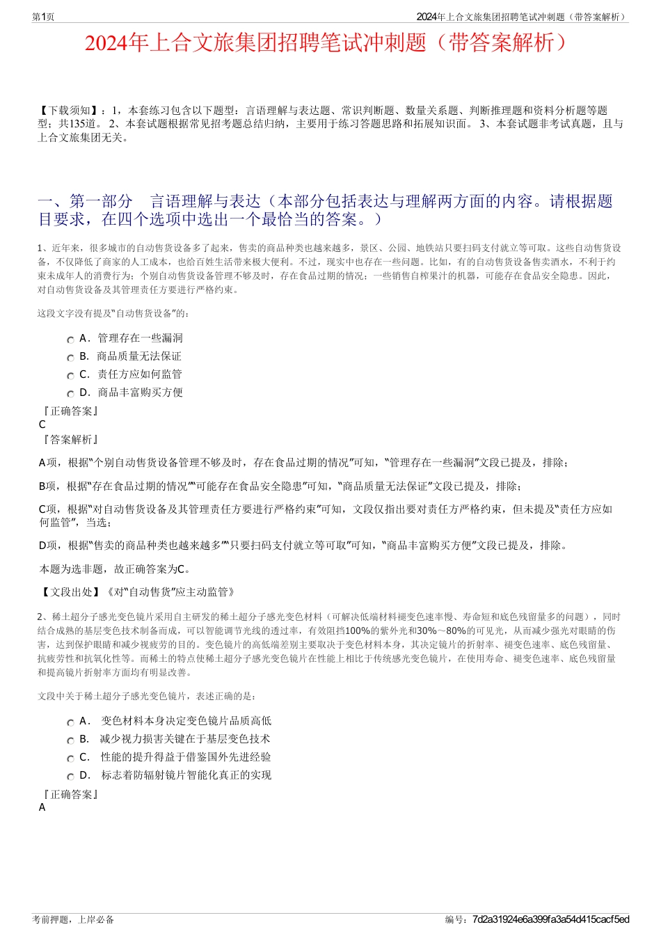 2024年上合文旅集团招聘笔试冲刺题（带答案解析）_第1页