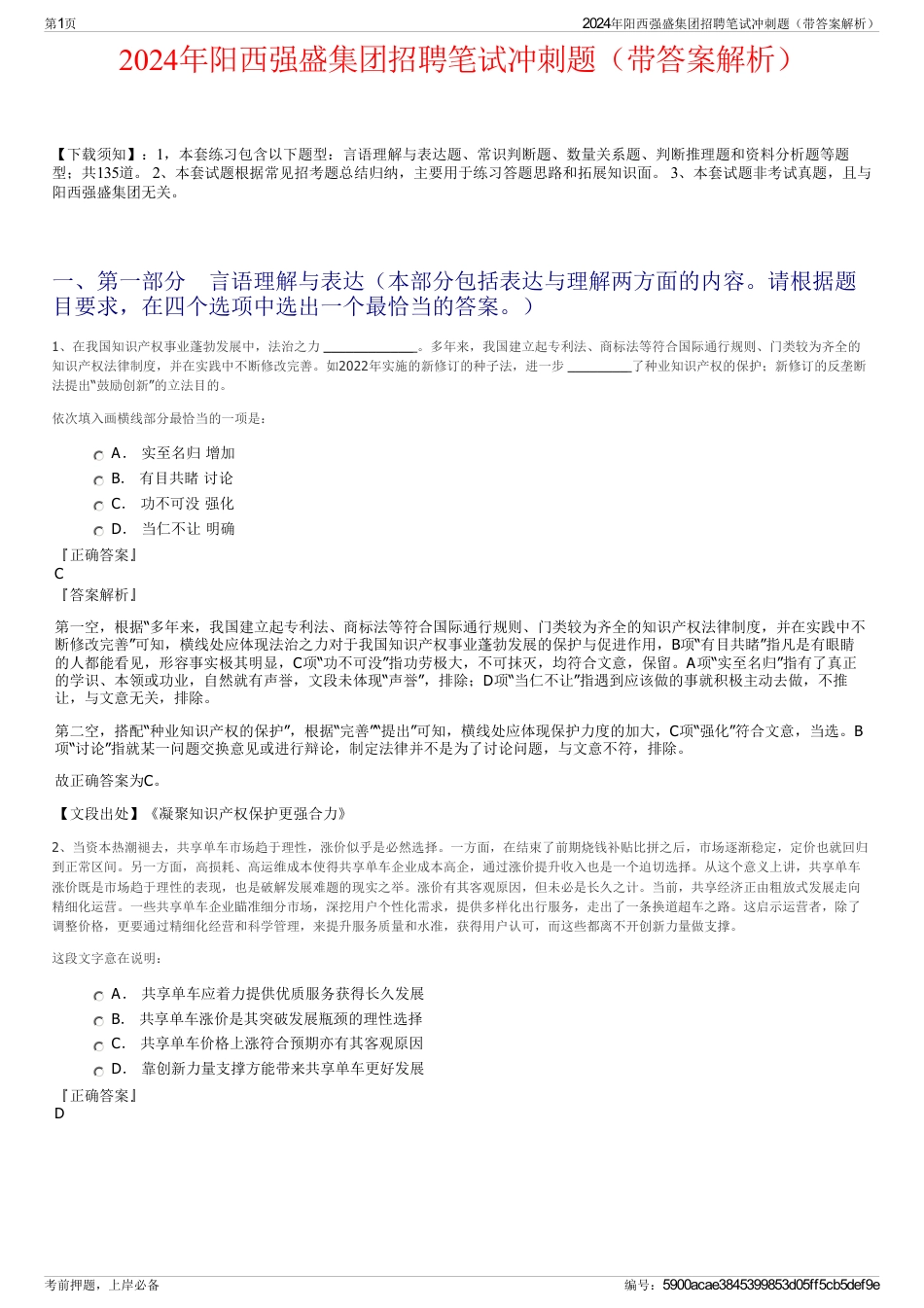 2024年阳西强盛集团招聘笔试冲刺题（带答案解析）_第1页
