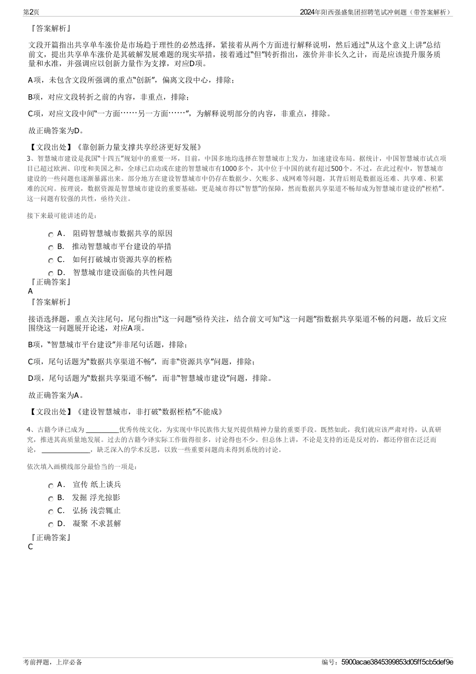 2024年阳西强盛集团招聘笔试冲刺题（带答案解析）_第2页