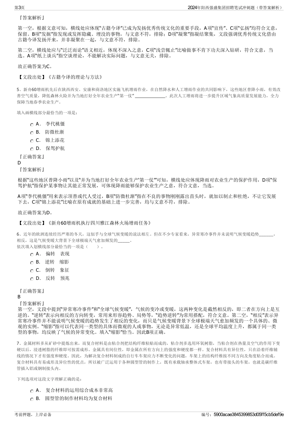 2024年阳西强盛集团招聘笔试冲刺题（带答案解析）_第3页