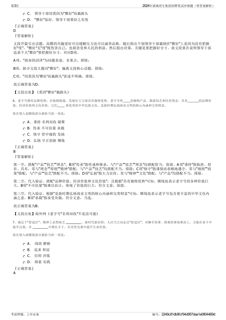 2024年玻璃再生集团招聘笔试冲刺题（带答案解析）_第3页