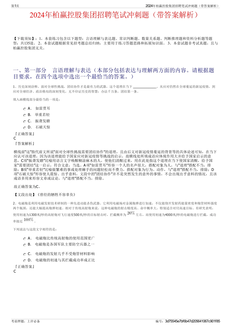 2024年柏赢控股集团招聘笔试冲刺题（带答案解析）_第1页