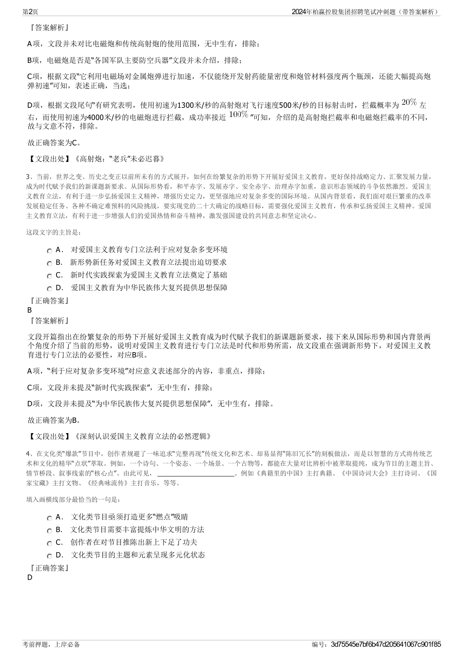 2024年柏赢控股集团招聘笔试冲刺题（带答案解析）_第2页