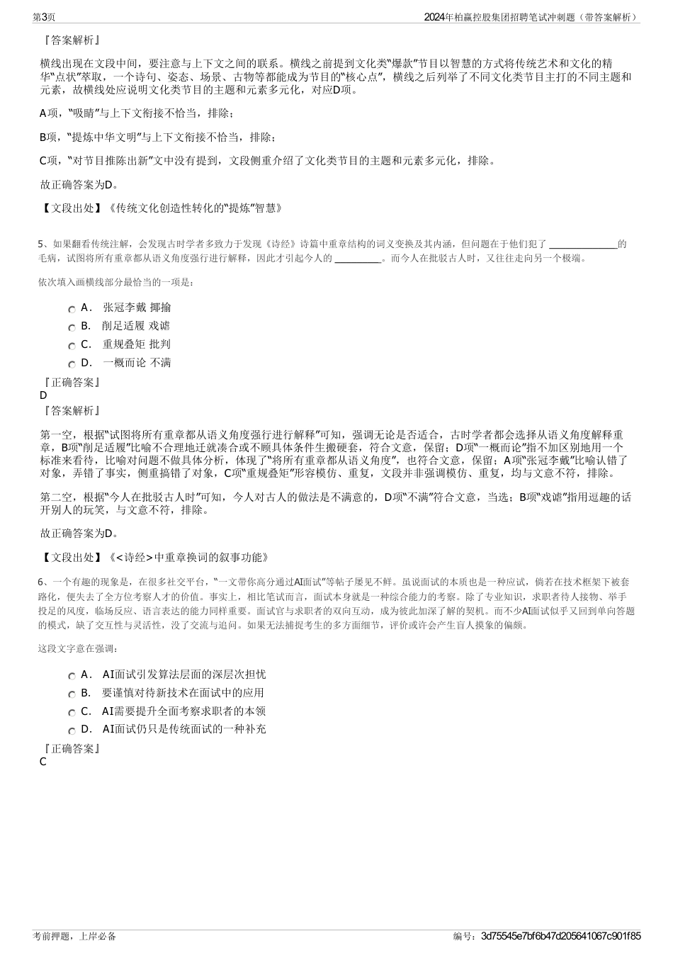 2024年柏赢控股集团招聘笔试冲刺题（带答案解析）_第3页