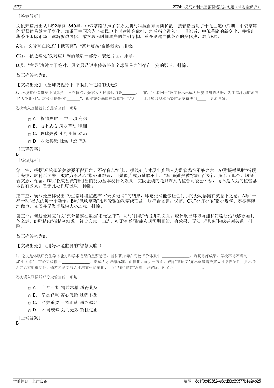 2024年义马水利集团招聘笔试冲刺题（带答案解析）_第2页