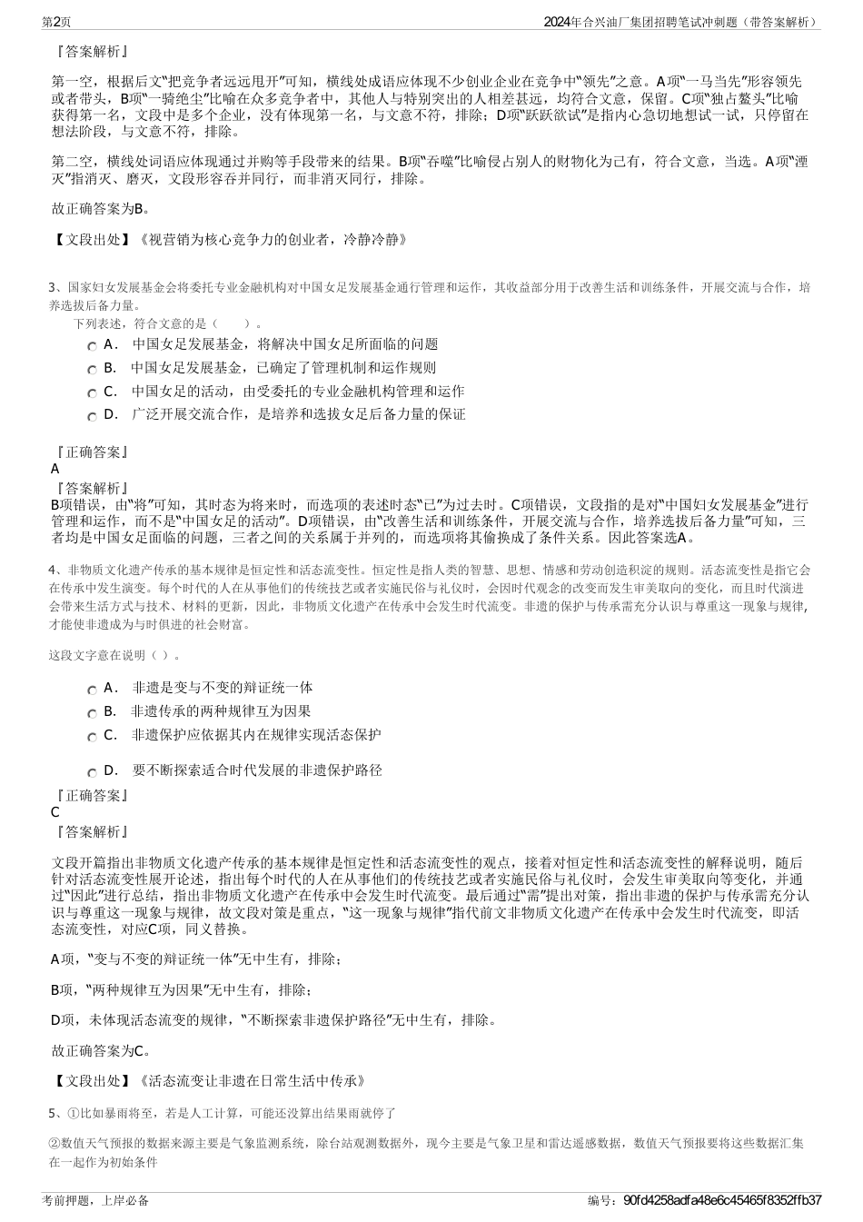 2024年合兴油厂集团招聘笔试冲刺题（带答案解析）_第2页