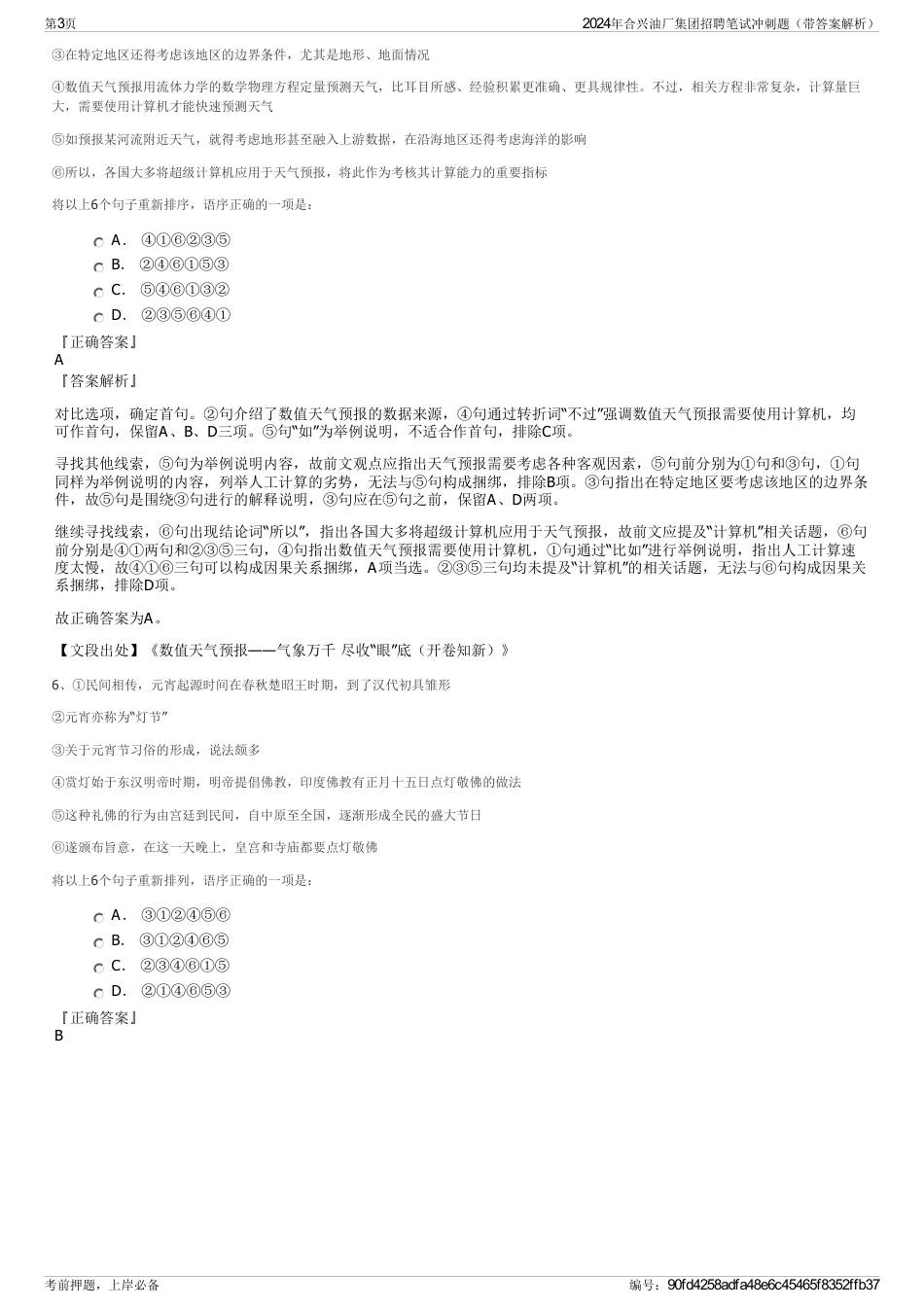 2024年合兴油厂集团招聘笔试冲刺题（带答案解析）_第3页