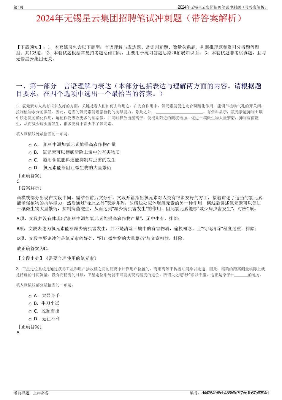 2024年无锡星云集团招聘笔试冲刺题（带答案解析）_第1页