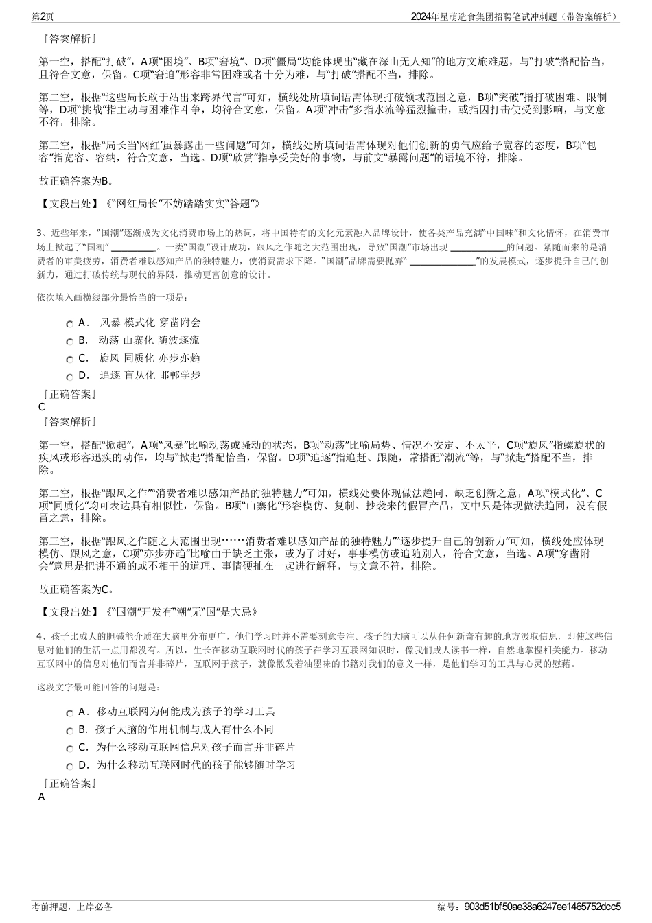 2024年星萌造食集团招聘笔试冲刺题（带答案解析）_第2页