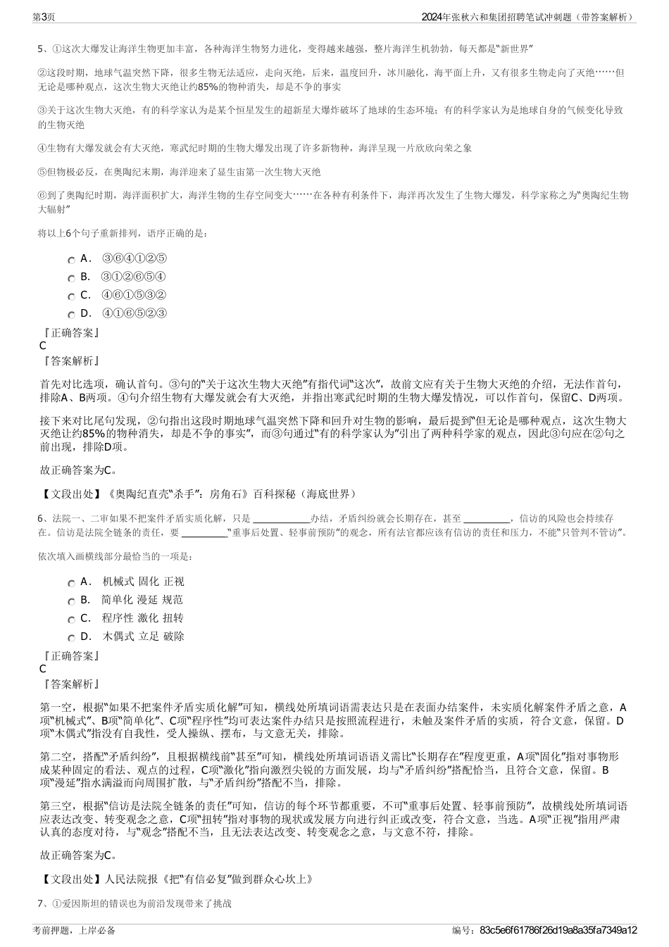 2024年张秋六和集团招聘笔试冲刺题（带答案解析）_第3页