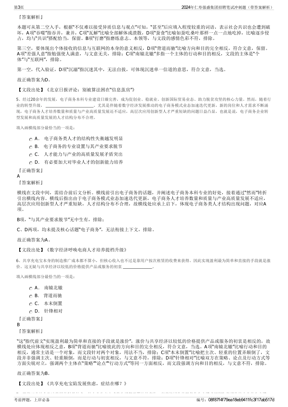 2024年仁寿强盛集团招聘笔试冲刺题（带答案解析）_第3页