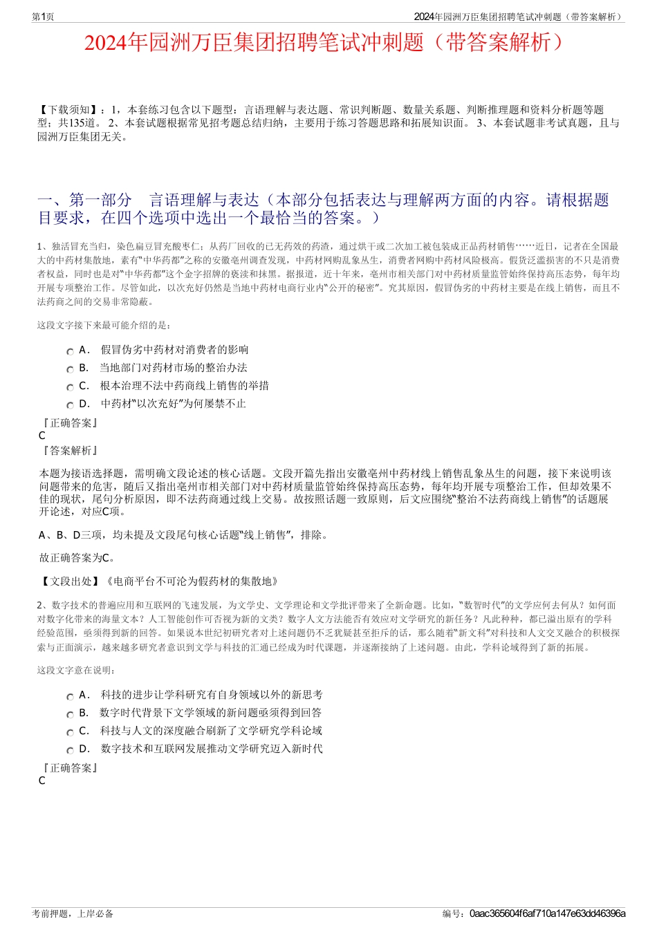 2024年园洲万臣集团招聘笔试冲刺题（带答案解析）_第1页