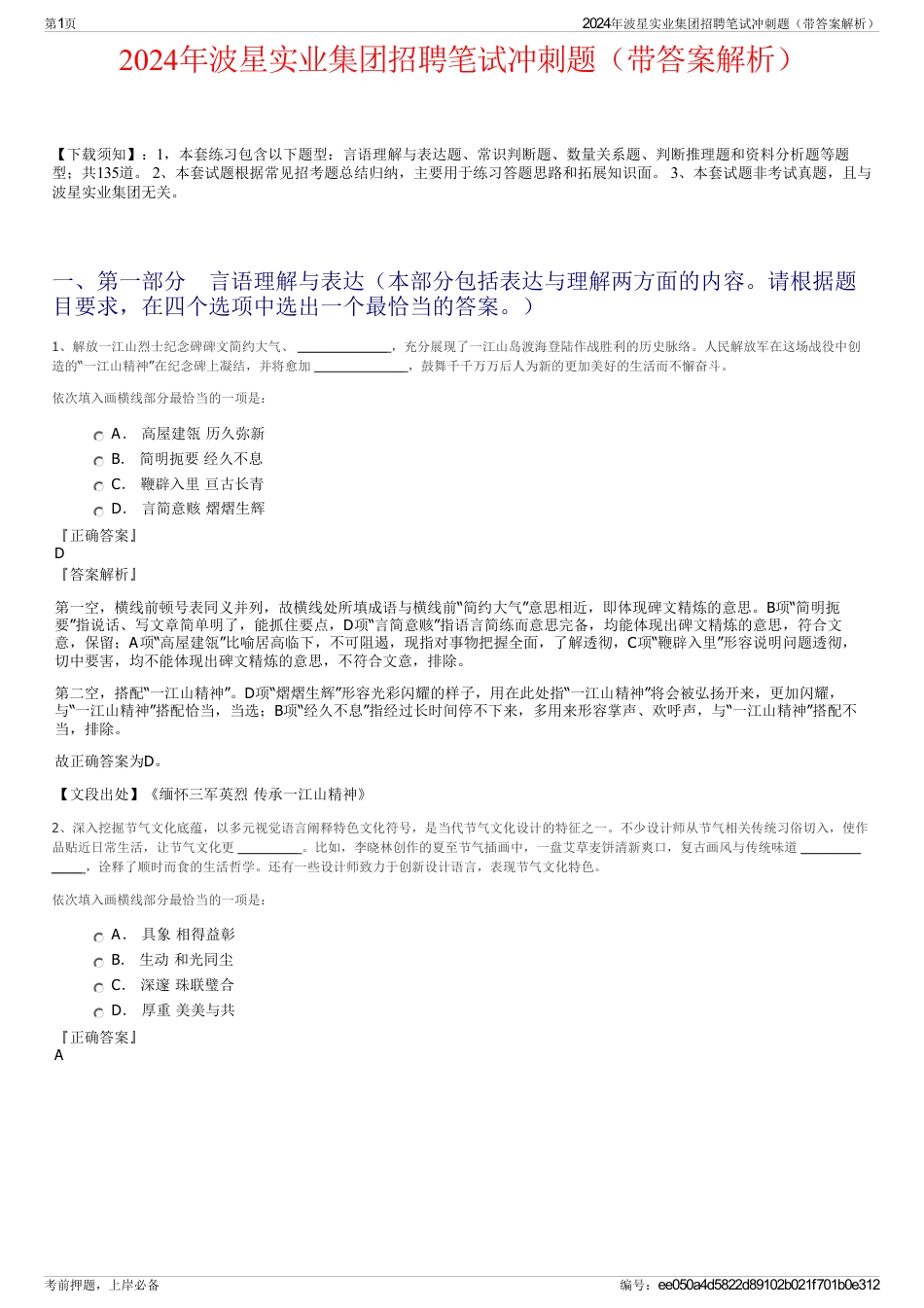 2024年波星实业集团招聘笔试冲刺题（带答案解析）_第1页