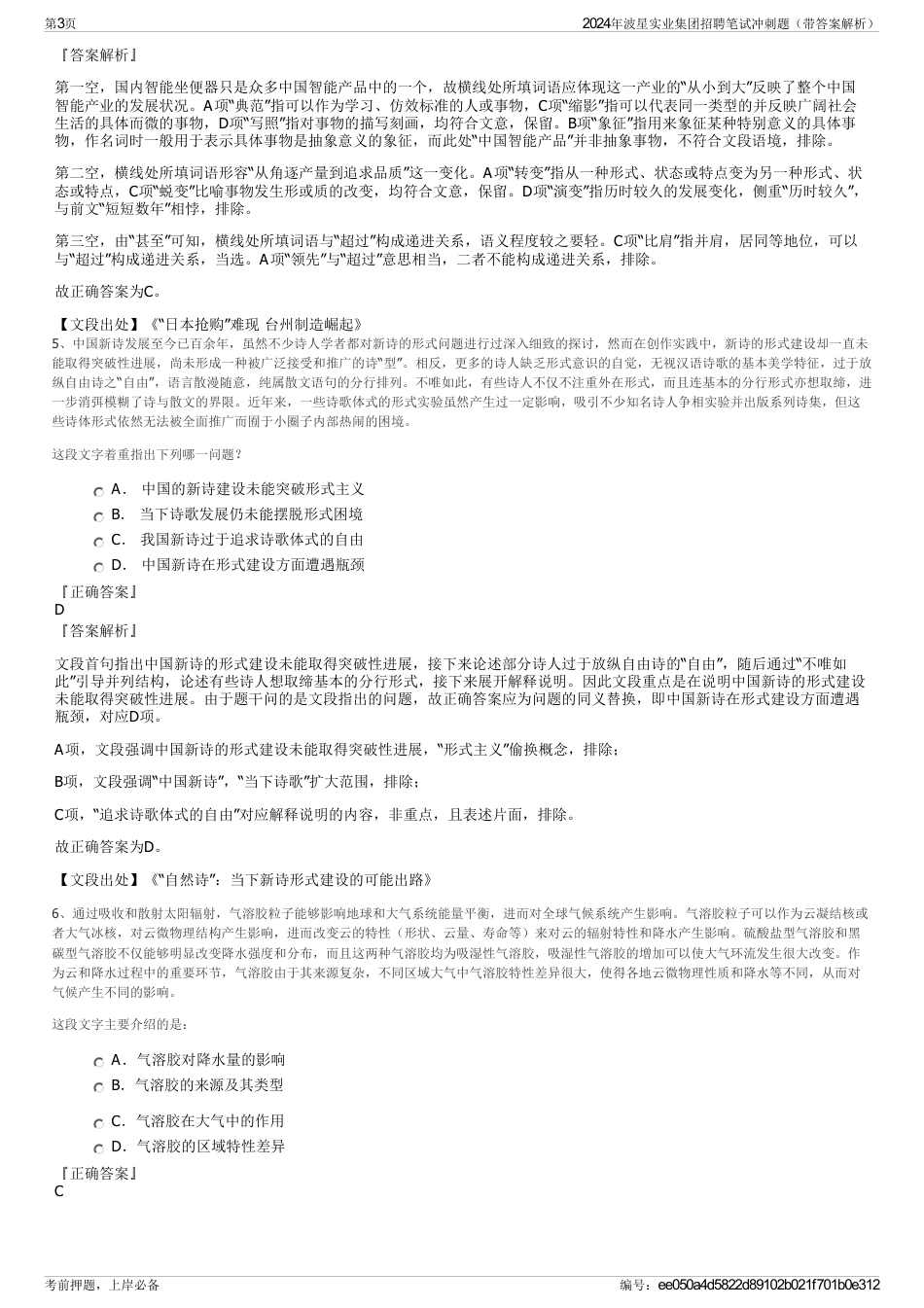 2024年波星实业集团招聘笔试冲刺题（带答案解析）_第3页