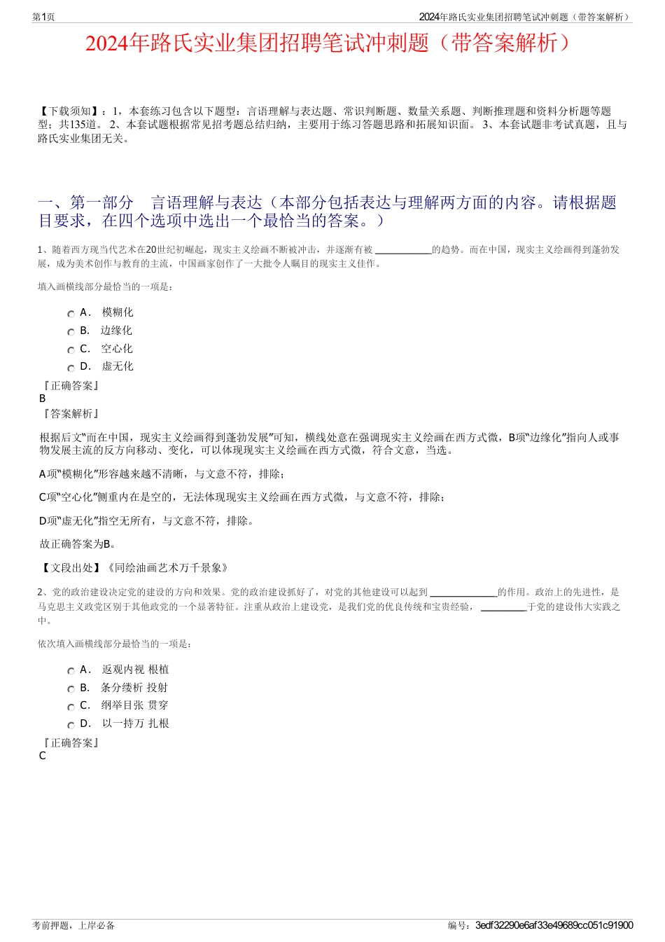 2024年路氏实业集团招聘笔试冲刺题（带答案解析）_第1页