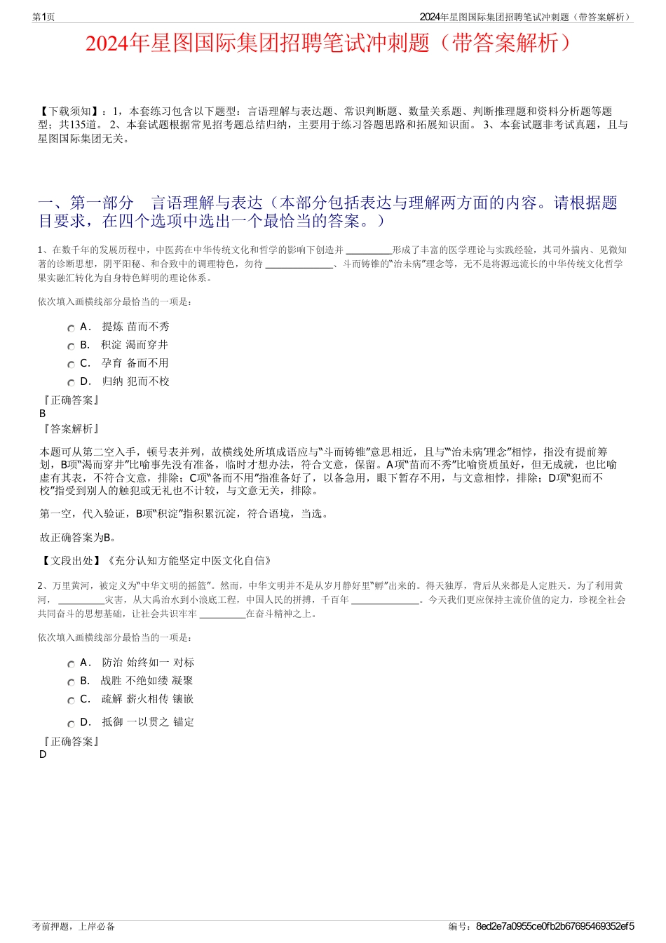 2024年星图国际集团招聘笔试冲刺题（带答案解析）_第1页