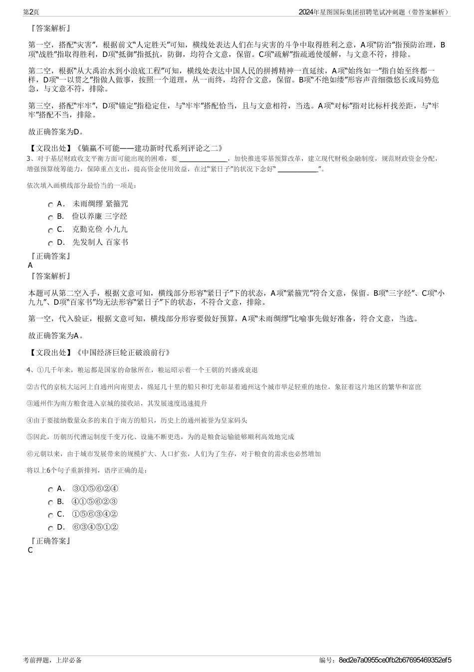 2024年星图国际集团招聘笔试冲刺题（带答案解析）_第2页