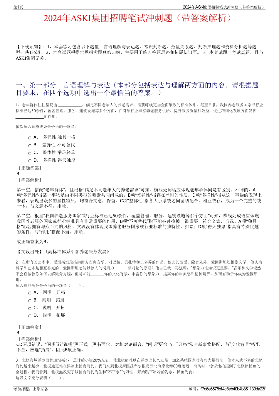 2024年ASKI集团招聘笔试冲刺题（带答案解析）_第1页