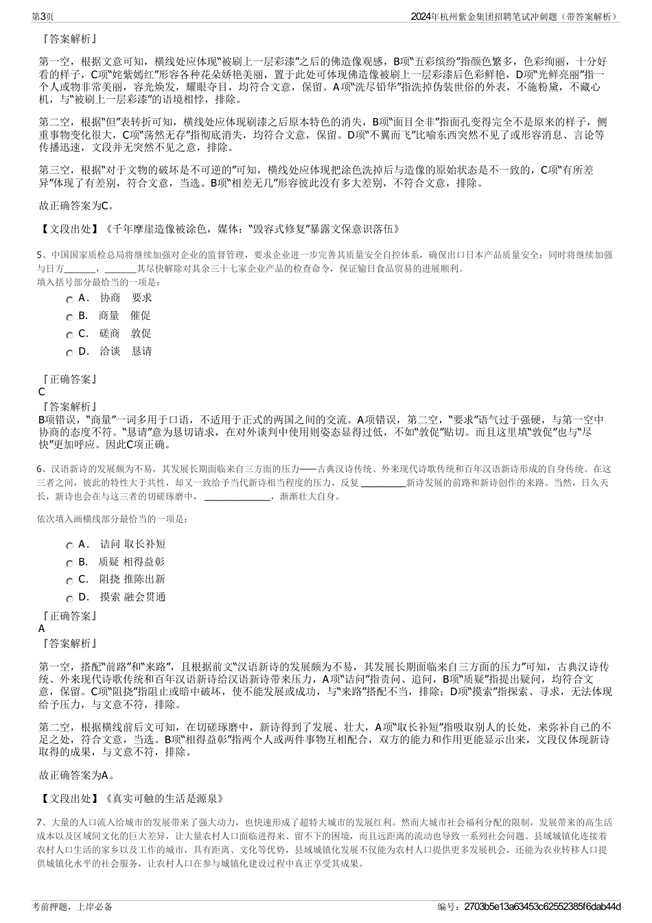 2024年杭州紫金集团招聘笔试冲刺题（带答案解析）_第3页