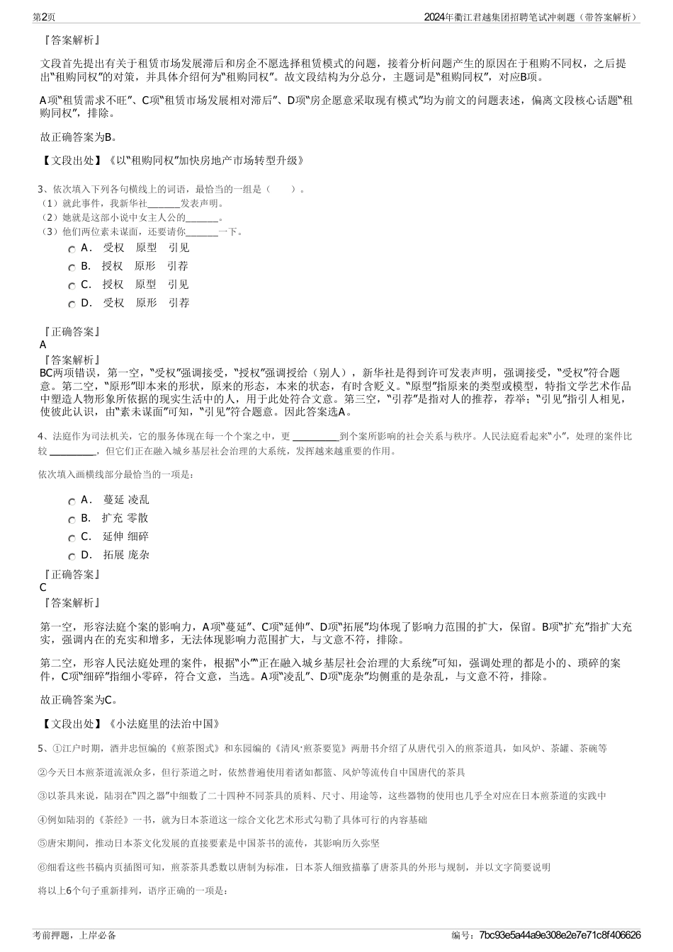 2024年衢江君越集团招聘笔试冲刺题（带答案解析）_第2页