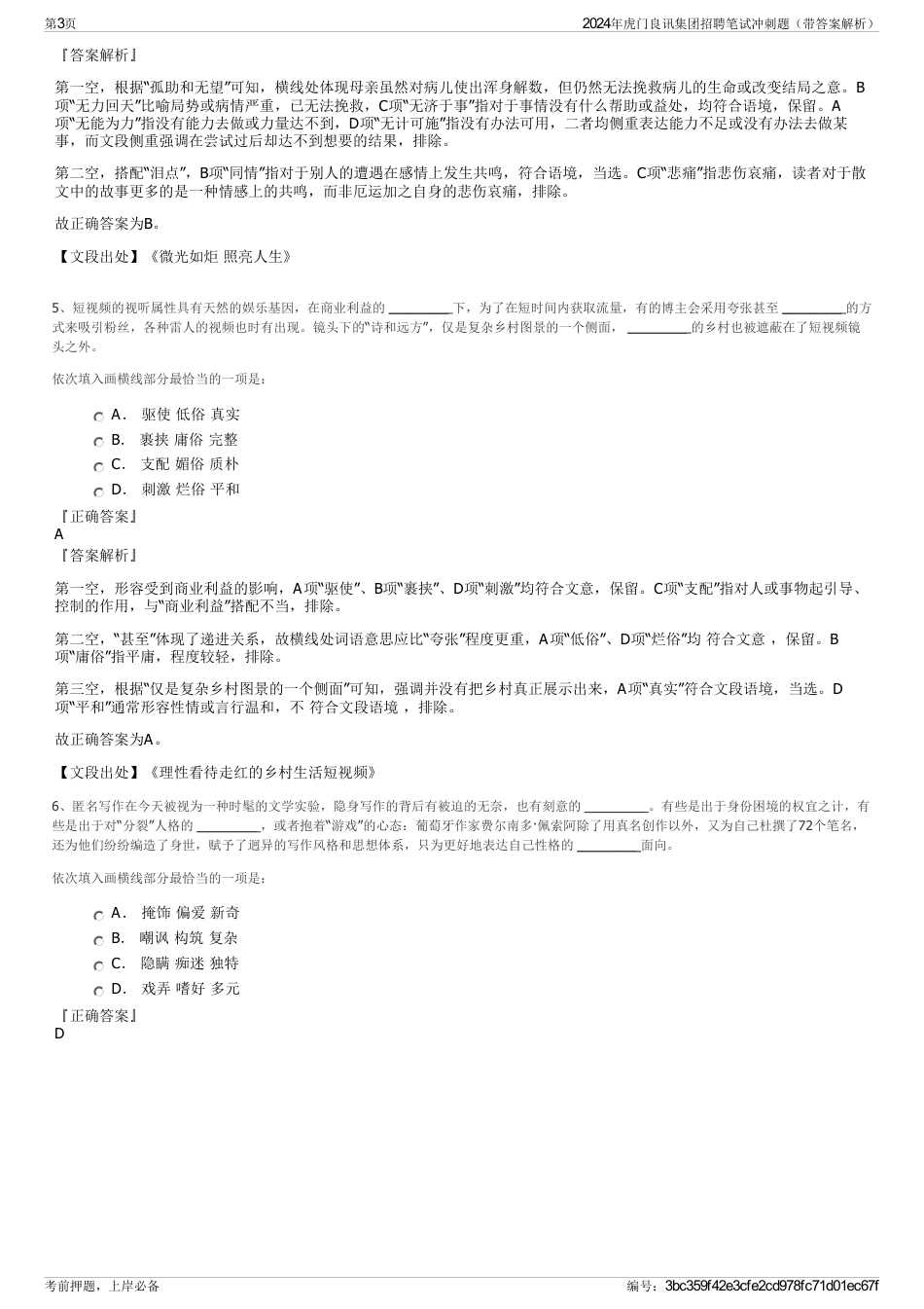 2024年虎门良讯集团招聘笔试冲刺题（带答案解析）_第3页