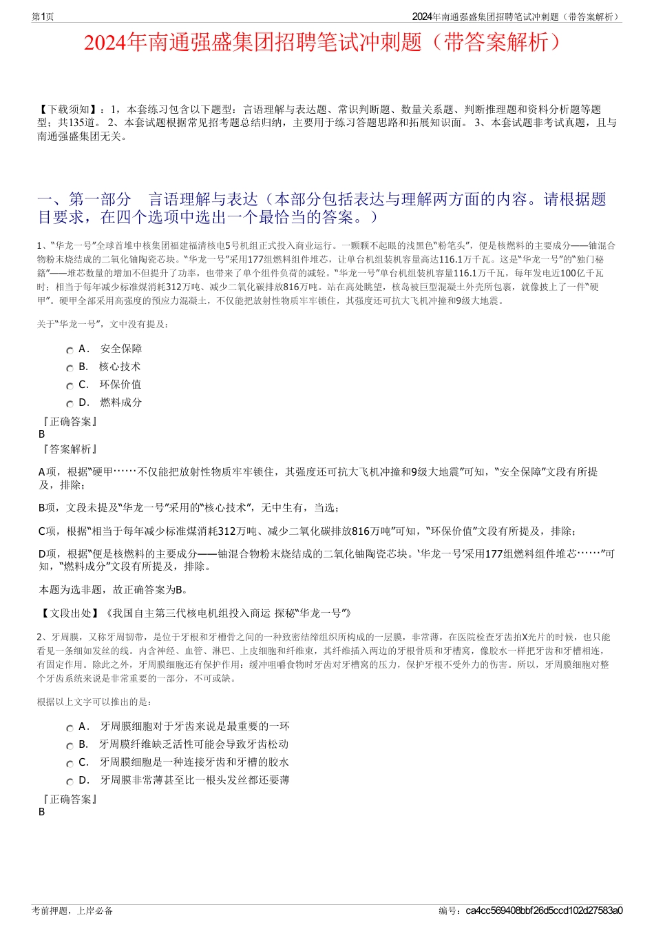 2024年南通强盛集团招聘笔试冲刺题（带答案解析）_第1页