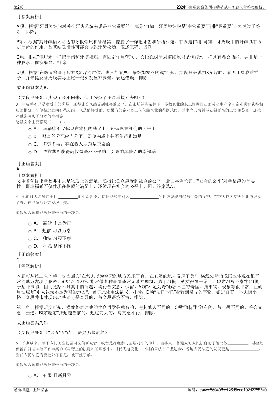 2024年南通强盛集团招聘笔试冲刺题（带答案解析）_第2页
