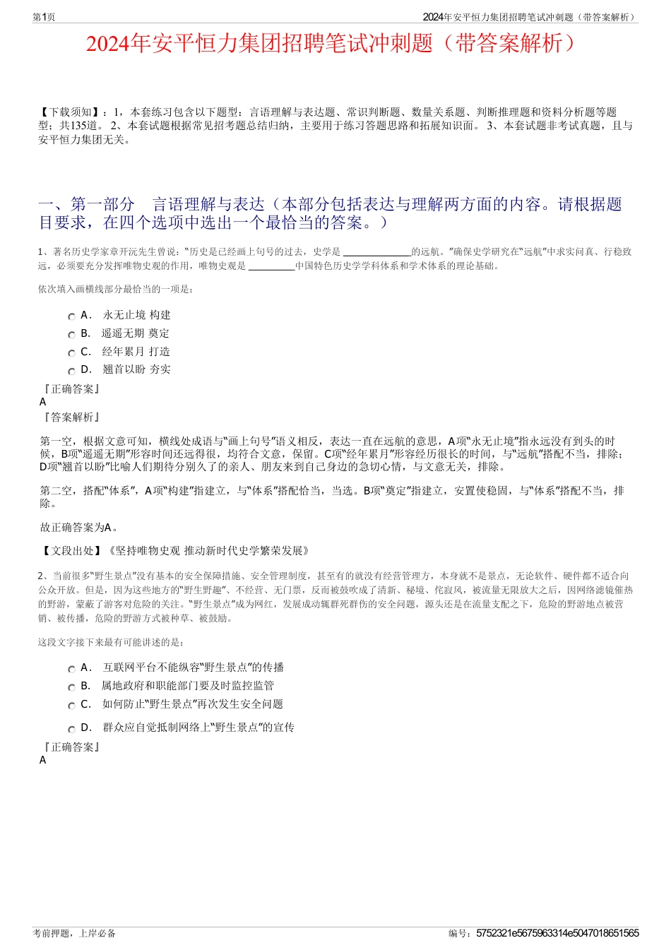 2024年安平恒力集团招聘笔试冲刺题（带答案解析）_第1页