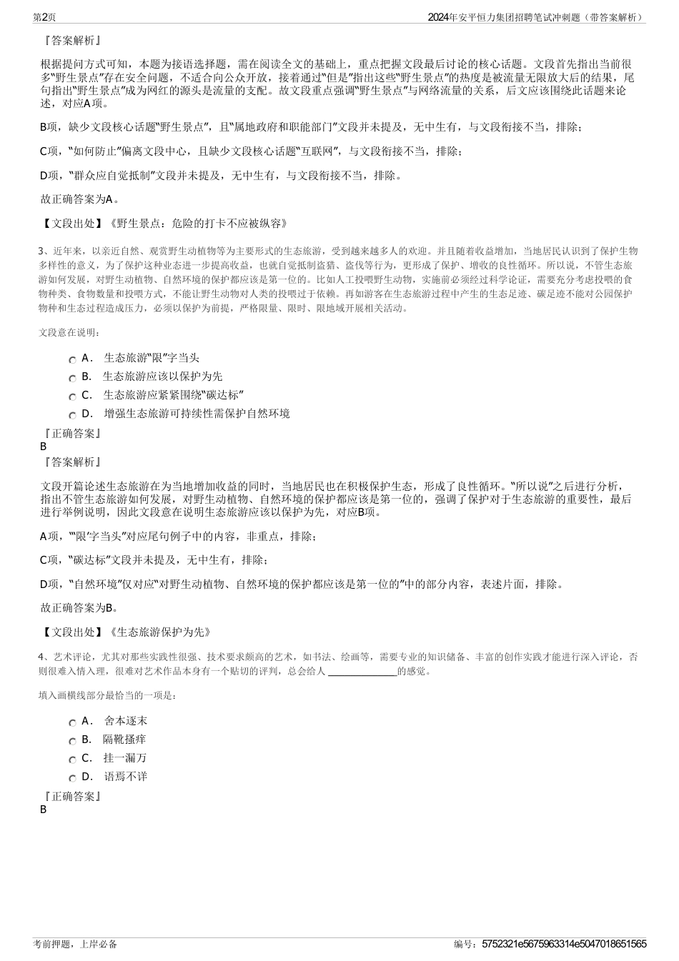 2024年安平恒力集团招聘笔试冲刺题（带答案解析）_第2页