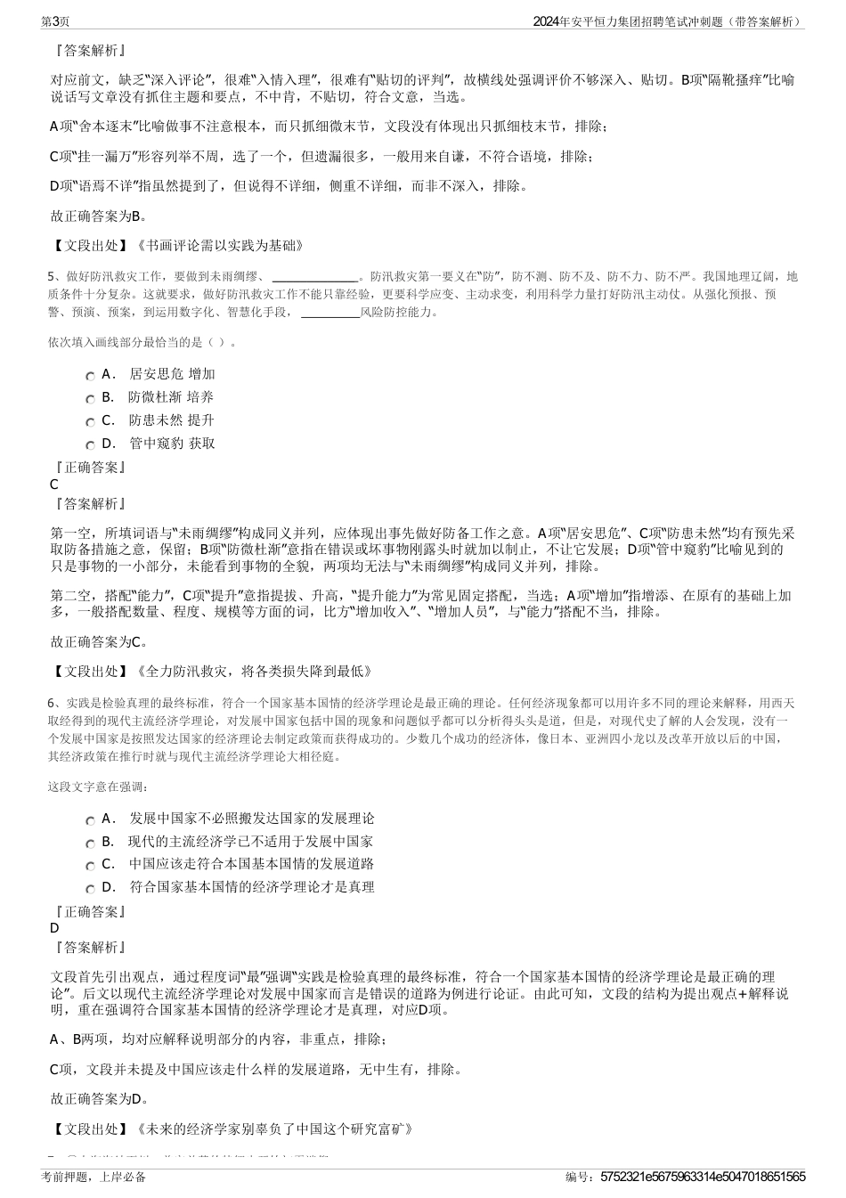2024年安平恒力集团招聘笔试冲刺题（带答案解析）_第3页