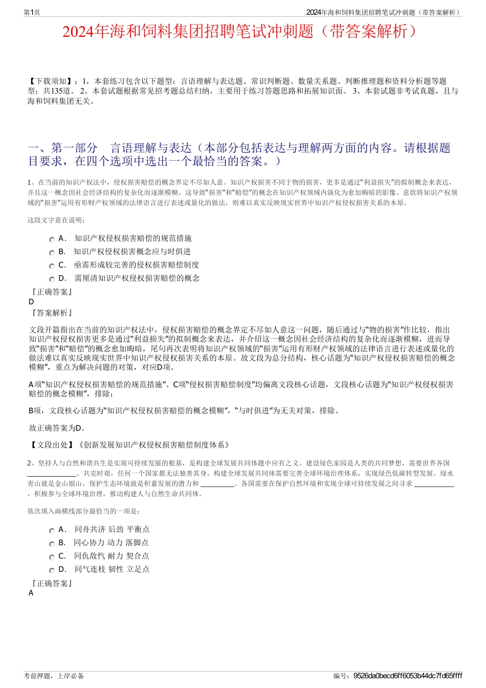 2024年海和饲料集团招聘笔试冲刺题（带答案解析）_第1页