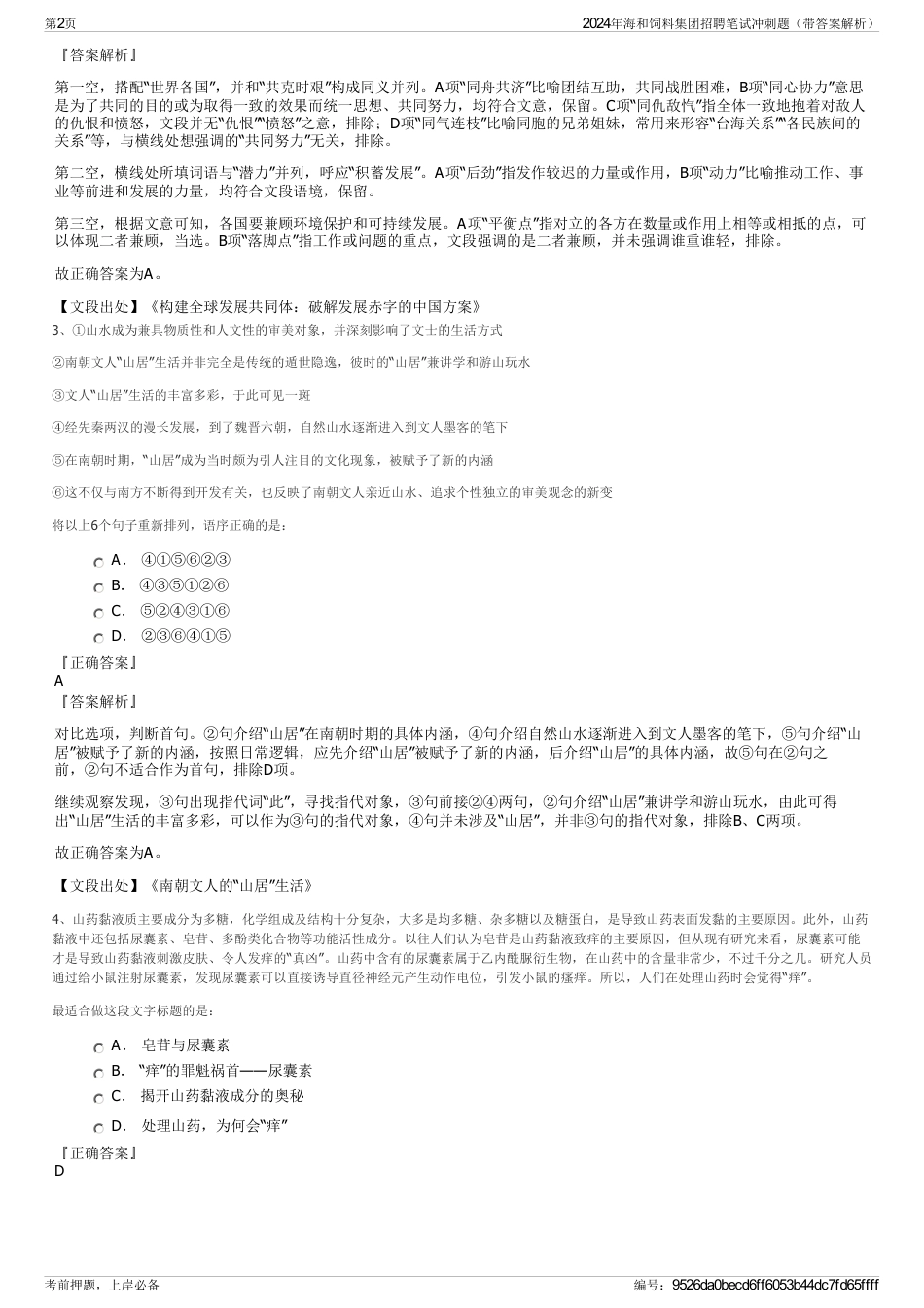 2024年海和饲料集团招聘笔试冲刺题（带答案解析）_第2页