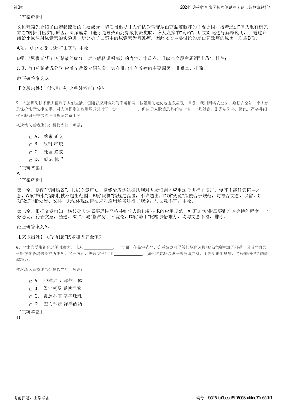 2024年海和饲料集团招聘笔试冲刺题（带答案解析）_第3页